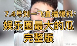 大瓜娱乐圈爆料直播,直播爆料背后的惊人真相